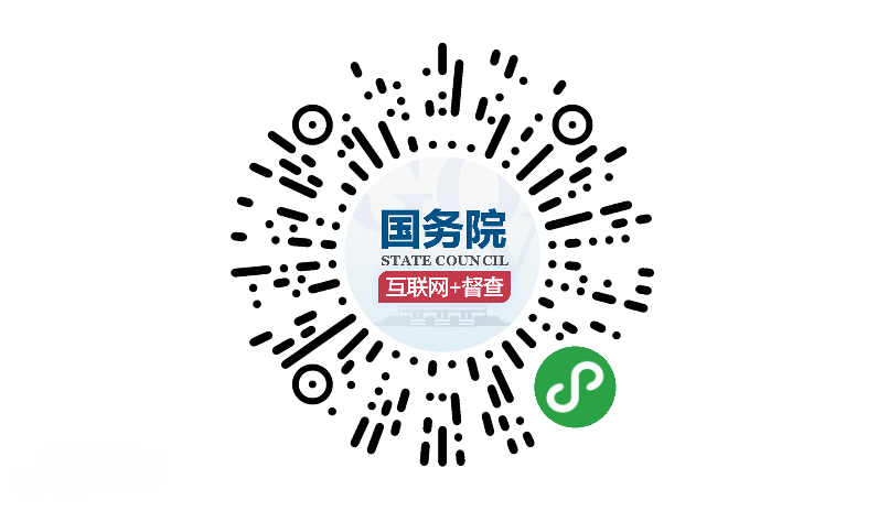 國務院“互聯網+督查”平臺開通 線上線下共發力